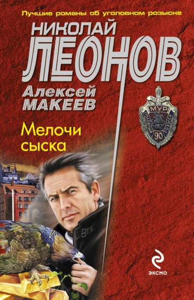 Мелочи сыска - Николай Леонов Лучшие аудиокниги онлайн слушать бесплатно➝ Без остановки, полными циклами! ☆Более 100000 новых книг☆ ➝ Присоединяйтесь ✔️ audioknigi-onlain.com