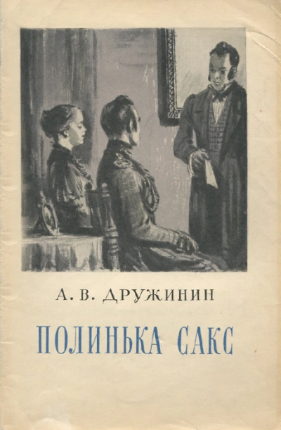 Полинька Сакс - Александр Дружинин Лучшие аудиокниги онлайн слушать бесплатно➝ Без остановки, полными циклами! ☆Более 100000 новых книг☆ ➝ Присоединяйтесь ✔️ audioknigi-onlain.com