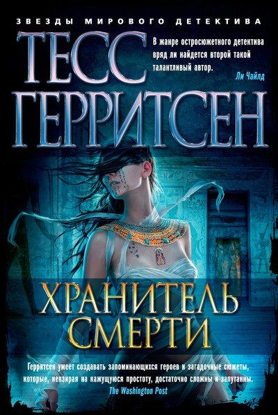 Хранитель смерти - Тесс Герритсен Лучшие аудиокниги онлайн слушать бесплатно➝ Без остановки, полными циклами! ☆Более 100000 новых книг☆ ➝ Присоединяйтесь ✔️ audioknigi-onlain.com
