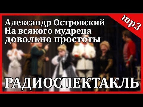 На всякого мудреца довольно простоты Лучшие аудиокниги онлайн слушать бесплатно➝ Без остановки, полными циклами! ☆Более 100000 новых книг☆ ➝ Присоединяйтесь ✔️ audioknigi-onlain.com