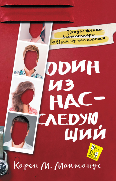 Один из нас – следующий - Карен М. Макманус Лучшие аудиокниги онлайн слушать бесплатно➝ Без остановки, полными циклами! ☆Более 100000 новых книг☆ ➝ Присоединяйтесь ✔️ audioknigi-onlain.com