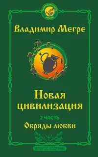 Новая цивилизация. Обряды Любви - Владимир Мегре Лучшие аудиокниги онлайн слушать бесплатно➝ Без остановки, полными циклами! ☆Более 100000 новых книг☆ ➝ Присоединяйтесь ✔️ audioknigi-onlain.com
