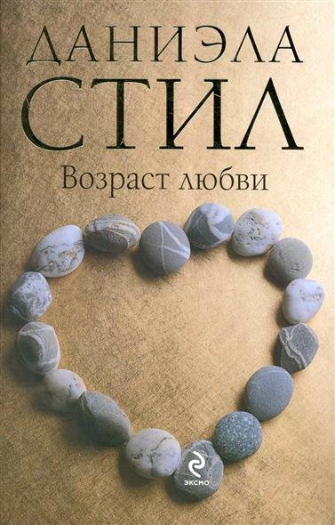 Возраст любви - Даниэла Стил Лучшие аудиокниги онлайн слушать бесплатно➝ Без остановки, полными циклами! ☆Более 100000 новых книг☆ ➝ Присоединяйтесь ✔️ audioknigi-onlain.com