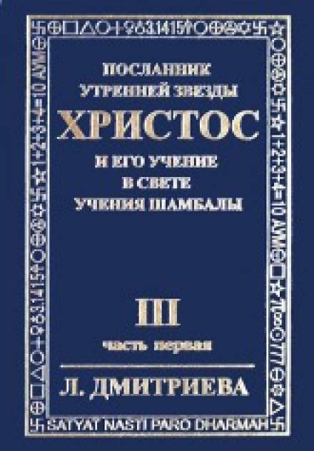 Посланник Утренней Звезды Христос и Его Учение в свете Учения Шамбалы 3 - Лариса Дмитриева Лучшие аудиокниги онлайн слушать бесплатно➝ Без остановки, полными циклами! ☆Более 100000 новых книг☆ ➝ Присоединяйтесь ✔️ audioknigi-onlain.com