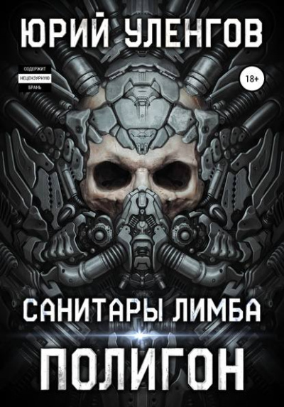 Санитары Лимба - Юрий Уленгов Лучшие аудиокниги онлайн слушать бесплатно➝ Без остановки, полными циклами! ☆Более 100000 новых книг☆ ➝ Присоединяйтесь ✔️ audioknigi-onlain.com