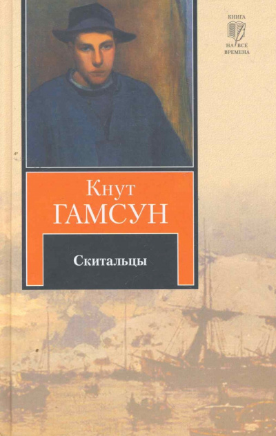 Скитальцы - Кнут Гамсун Лучшие аудиокниги онлайн слушать бесплатно➝ Без остановки, полными циклами! ☆Более 100000 новых книг☆ ➝ Присоединяйтесь ✔️ audioknigi-onlain.com