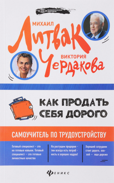 Как продать себя дорого самоучитель по трудоустройству - Виктория Чердакова Лучшие аудиокниги онлайн слушать бесплатно➝ Без остановки, полными циклами! ☆Более 100000 новых книг☆ ➝ Присоединяйтесь ✔️ audioknigi-onlain.com