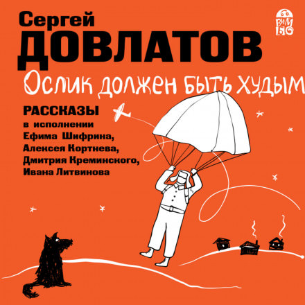 Ослик должен быть худым. Рассказы - Сергей Довлатов Лучшие аудиокниги онлайн слушать бесплатно➝ Без остановки, полными циклами! ☆Более 100000 новых книг☆ ➝ Присоединяйтесь ✔️ audioknigi-onlain.com
