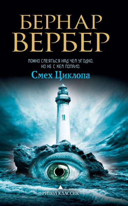 Смех Циклопа - Бернард Вербер Лучшие аудиокниги онлайн слушать бесплатно➝ Без остановки, полными циклами! ☆Более 100000 новых книг☆ ➝ Присоединяйтесь ✔️ audioknigi-onlain.com