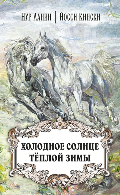 Холодное солнце теплой зимы - Нур Ланин, Йосси Кински Лучшие аудиокниги онлайн слушать бесплатно➝ Без остановки, полными циклами! ☆Более 100000 новых книг☆ ➝ Присоединяйтесь ✔️ audioknigi-onlain.com