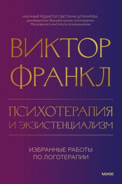 Психотерапия и экзистенциализм. Избранные работы по логотерапии - Виктор Франкл Лучшие аудиокниги онлайн слушать бесплатно➝ Без остановки, полными циклами! ☆Более 100000 новых книг☆ ➝ Присоединяйтесь ✔️ audioknigi-onlain.com