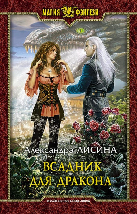 Всадник для дракона - Александра Лисина Лучшие аудиокниги онлайн слушать бесплатно➝ Без остановки, полными циклами! ☆Более 100000 новых книг☆ ➝ Присоединяйтесь ✔️ audioknigi-onlain.com
