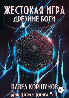 Мир Нории. Жестокая игра. Древние боги. Том 1 - Павел Коршунов (книга 5.1) Лучшие аудиокниги онлайн слушать бесплатно➝ Без остановки, полными циклами! ☆Более 100000 новых книг☆ ➝ Присоединяйтесь ✔️ audioknigi-onlain.com