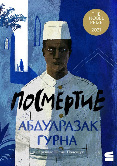 Посмертие - Абдулразак Гурна Лучшие аудиокниги онлайн слушать бесплатно➝ Без остановки, полными циклами! ☆Более 100000 новых книг☆ ➝ Присоединяйтесь ✔️ audioknigi-onlain.com