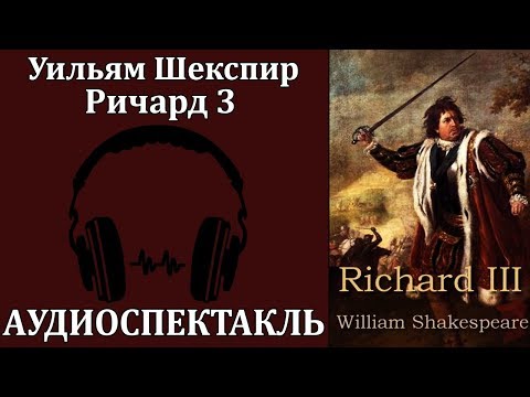 Ричард 3 Лучшие аудиокниги онлайн слушать бесплатно➝ Без остановки, полными циклами! ☆Более 100000 новых книг☆ ➝ Присоединяйтесь ✔️ audioknigi-onlain.com