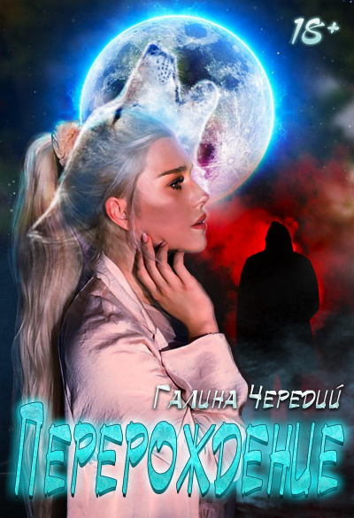 Перерождение - Галина Чередий Лучшие аудиокниги онлайн слушать бесплатно➝ Без остановки, полными циклами! ☆Более 100000 новых книг☆ ➝ Присоединяйтесь ✔️ audioknigi-onlain.com