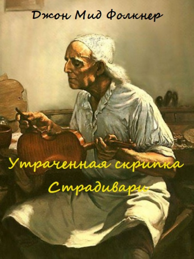 Утраченная скрипка Страдивари - Джон Мид Фолкнер Лучшие аудиокниги онлайн слушать бесплатно➝ Без остановки, полными циклами! ☆Более 100000 новых книг☆ ➝ Присоединяйтесь ✔️ audioknigi-onlain.com