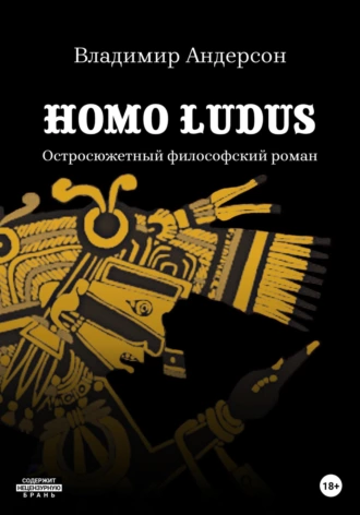 Homo ludus - Владимир Андерсон Лучшие аудиокниги онлайн слушать бесплатно➝ Без остановки, полными циклами! ☆Более 100000 новых книг☆ ➝ Присоединяйтесь ✔️ audioknigi-onlain.com
