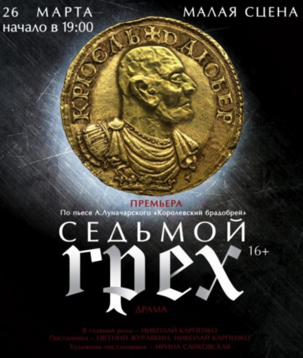 Седьмой грех - Анатолий Луначарский Лучшие аудиокниги онлайн слушать бесплатно➝ Без остановки, полными циклами! ☆Более 100000 новых книг☆ ➝ Присоединяйтесь ✔️ audioknigi-onlain.com
