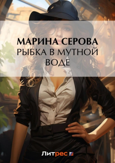Рыбка в мутной воде - Марина Серова Лучшие аудиокниги онлайн слушать бесплатно➝ Без остановки, полными циклами! ☆Более 100000 новых книг☆ ➝ Присоединяйтесь ✔️ audioknigi-onlain.com