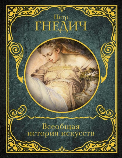 Всеобщая история искусств - Петр Гнедич Лучшие аудиокниги онлайн слушать бесплатно➝ Без остановки, полными циклами! ☆Более 100000 новых книг☆ ➝ Присоединяйтесь ✔️ audioknigi-onlain.com