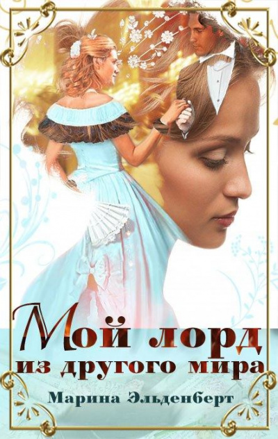 Мой лорд из другого мира - Марина Эльденберт Лучшие аудиокниги онлайн слушать бесплатно➝ Без остановки, полными циклами! ☆Более 100000 новых книг☆ ➝ Присоединяйтесь ✔️ audioknigi-onlain.com