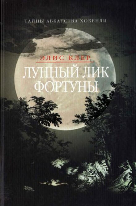 Лунный лик фортуны - Элис Клер Лучшие аудиокниги онлайн слушать бесплатно➝ Без остановки, полными циклами! ☆Более 100000 новых книг☆ ➝ Присоединяйтесь ✔️ audioknigi-onlain.com