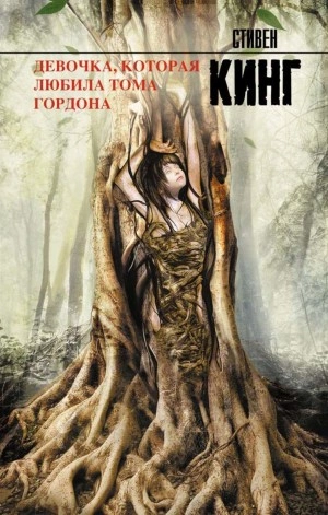 Девочка, которая любила Тома Гордона - Стивен Кинг Лучшие аудиокниги онлайн слушать бесплатно➝ Без остановки, полными циклами! ☆Более 100000 новых книг☆ ➝ Присоединяйтесь ✔️ audioknigi-onlain.com