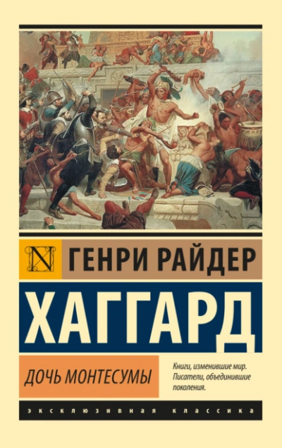 Дочь Монтесумы - Генри Райдер Хаггард Лучшие аудиокниги онлайн слушать бесплатно➝ Без остановки, полными циклами! ☆Более 100000 новых книг☆ ➝ Присоединяйтесь ✔️ audioknigi-onlain.com