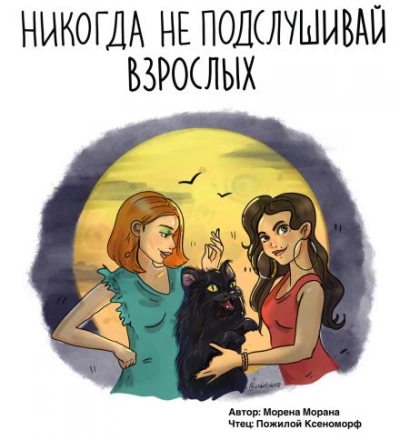Никогда не подслушивай взрослых - Морена Морана Лучшие аудиокниги онлайн слушать бесплатно➝ Без остановки, полными циклами! ☆Более 100000 новых книг☆ ➝ Присоединяйтесь ✔️ audioknigi-onlain.com