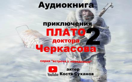 Плато доктора Черкасова 2 - Валентина Мухина-Петринская Лучшие аудиокниги онлайн слушать бесплатно➝ Без остановки, полными циклами! ☆Более 100000 новых книг☆ ➝ Присоединяйтесь ✔️ audioknigi-onlain.com