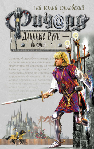 Виконт - Гай Юлий Орловский Лучшие аудиокниги онлайн слушать бесплатно➝ Без остановки, полными циклами! ☆Более 100000 новых книг☆ ➝ Присоединяйтесь ✔️ audioknigi-onlain.com