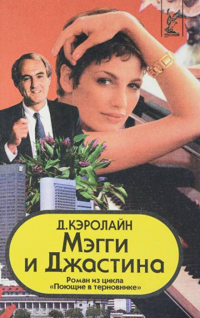 Мэгги и Джастина - Джуди Кэролайн Лучшие аудиокниги онлайн слушать бесплатно➝ Без остановки, полными циклами! ☆Более 100000 новых книг☆ ➝ Присоединяйтесь ✔️ audioknigi-onlain.com