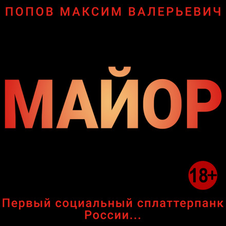 Майор - Максим Попов Лучшие аудиокниги онлайн слушать бесплатно➝ Без остановки, полными циклами! ☆Более 100000 новых книг☆ ➝ Присоединяйтесь ✔️ audioknigi-onlain.com