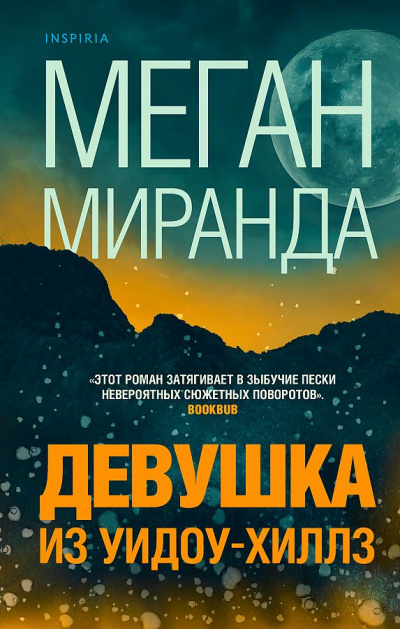 Девушка из Уидоу-Хиллз - Меган Миранда Лучшие аудиокниги онлайн слушать бесплатно➝ Без остановки, полными циклами! ☆Более 100000 новых книг☆ ➝ Присоединяйтесь ✔️ audioknigi-onlain.com