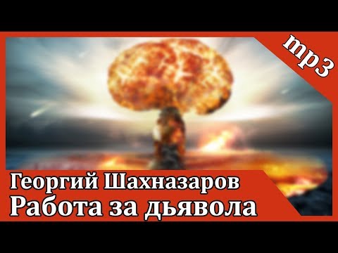 Работа за дьявола Лучшие аудиокниги онлайн слушать бесплатно➝ Без остановки, полными циклами! ☆Более 100000 новых книг☆ ➝ Присоединяйтесь ✔️ audioknigi-onlain.com