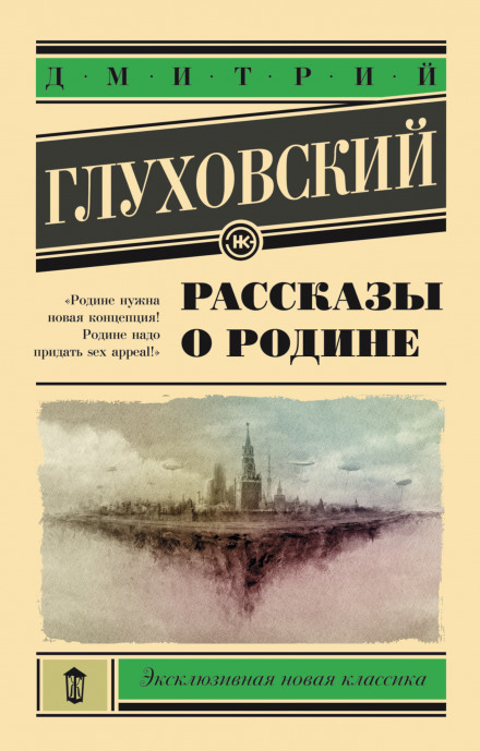 Рассказы о Родине - Дмитрий Глуховский Лучшие аудиокниги онлайн слушать бесплатно➝ Без остановки, полными циклами! ☆Более 100000 новых книг☆ ➝ Присоединяйтесь ✔️ audioknigi-onlain.com
