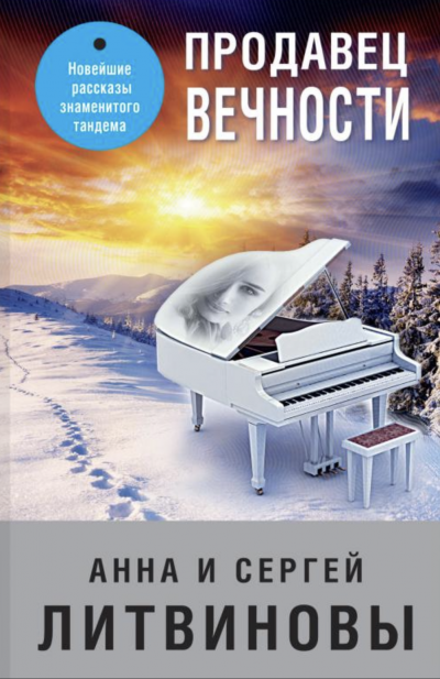 Продавец вечности - Анна Литвинова, Сергей Литвинов Лучшие аудиокниги онлайн слушать бесплатно➝ Без остановки, полными циклами! ☆Более 100000 новых книг☆ ➝ Присоединяйтесь ✔️ audioknigi-onlain.com