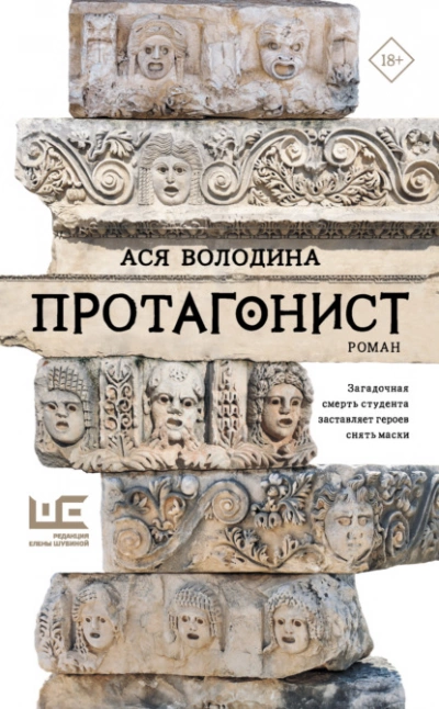 Протагонист - Ася Володина Лучшие аудиокниги онлайн слушать бесплатно➝ Без остановки, полными циклами! ☆Более 100000 новых книг☆ ➝ Присоединяйтесь ✔️ audioknigi-onlain.com