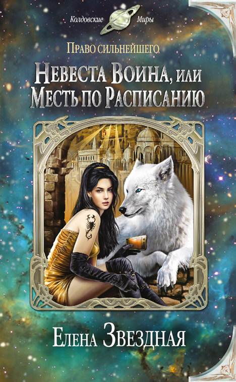 Невеста воина, или Месть по расписанию - Елена Звёздная Лучшие аудиокниги онлайн слушать бесплатно➝ Без остановки, полными циклами! ☆Более 100000 новых книг☆ ➝ Присоединяйтесь ✔️ audioknigi-onlain.com