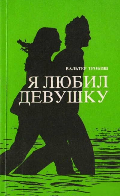 Я любил девушку - Вальтер Тробиш Лучшие аудиокниги онлайн слушать бесплатно➝ Без остановки, полными циклами! ☆Более 100000 новых книг☆ ➝ Присоединяйтесь ✔️ audioknigi-onlain.com