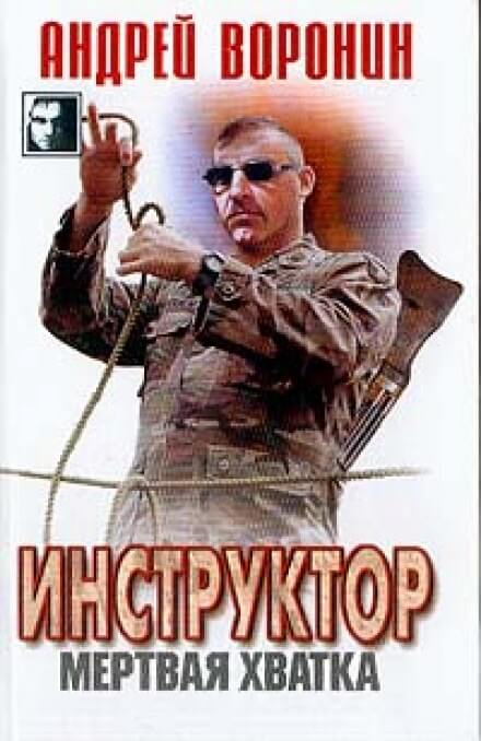 Мёртвая хватка - Андрей Воронин Лучшие аудиокниги онлайн слушать бесплатно➝ Без остановки, полными циклами! ☆Более 100000 новых книг☆ ➝ Присоединяйтесь ✔️ audioknigi-onlain.com
