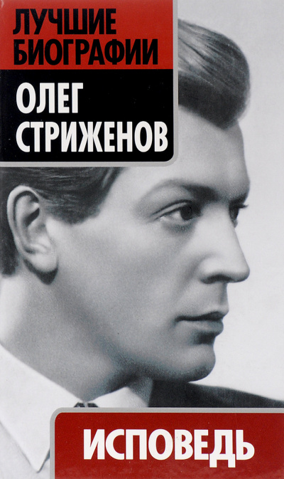 Исповедь - Олег Стриженов Лучшие аудиокниги онлайн слушать бесплатно➝ Без остановки, полными циклами! ☆Более 100000 новых книг☆ ➝ Присоединяйтесь ✔️ audioknigi-onlain.com