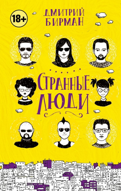 Странные люди - Дмитрий Бирман Лучшие аудиокниги онлайн слушать бесплатно➝ Без остановки, полными циклами! ☆Более 100000 новых книг☆ ➝ Присоединяйтесь ✔️ audioknigi-onlain.com