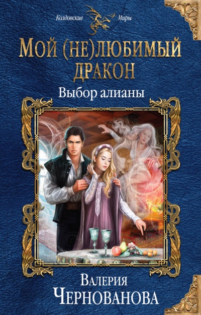 Выбор алианы - Валерия Чернованова Лучшие аудиокниги онлайн слушать бесплатно➝ Без остановки, полными циклами! ☆Более 100000 новых книг☆ ➝ Присоединяйтесь ✔️ audioknigi-onlain.com