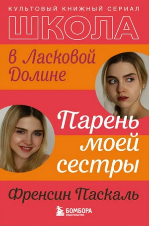 Школа в Ласковой Долине. Парень моей сестры - Френсин Паскаль (1) Лучшие аудиокниги онлайн слушать бесплатно➝ Без остановки, полными циклами! ☆Более 100000 новых книг☆ ➝ Присоединяйтесь ✔️ audioknigi-onlain.com