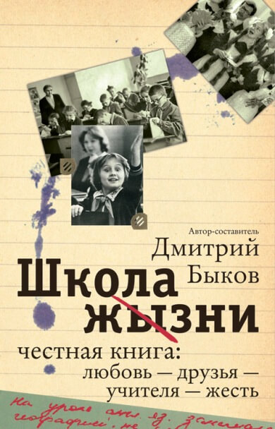 Школа жизни. Честная книга. Любовь - друзья - учителя - жесть - Дмитрий Быков Лучшие аудиокниги онлайн слушать бесплатно➝ Без остановки, полными циклами! ☆Более 100000 новых книг☆ ➝ Присоединяйтесь ✔️ audioknigi-onlain.com