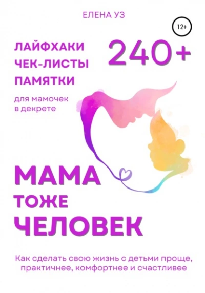 Мама тоже человек: 240+ лайфхаков, чек-листов, памяток для мамочек в декрете. Как сделать свою жизнь с детьми проще, практичнее, комфортнее и счастливее - Елена Уз Лучшие аудиокниги онлайн слушать бесплатно➝ Без остановки, полными циклами! ☆Более 100000 новых книг☆ ➝ Присоединяйтесь ✔️ audioknigi-onlain.com