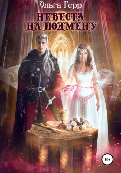 Невеста на подмену - Ольга Герр Лучшие аудиокниги онлайн слушать бесплатно➝ Без остановки, полными циклами! ☆Более 100000 новых книг☆ ➝ Присоединяйтесь ✔️ audioknigi-onlain.com