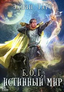 Б.О.Г. Истинный мир - Элиан Тарс (4) Лучшие аудиокниги онлайн слушать бесплатно➝ Без остановки, полными циклами! ☆Более 100000 новых книг☆ ➝ Присоединяйтесь ✔️ audioknigi-onlain.com